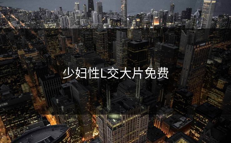 少妇性L交大片免费