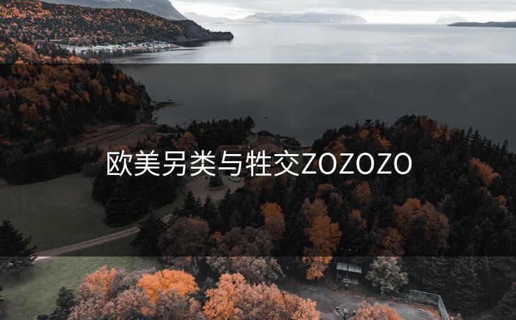 欧美另类与牲交ZOZOZO