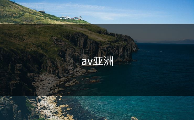 av亚洲